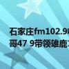石家莊fm102.9收視率（11月18日NBA常規賽戰報：字母哥47 9帶領雄鹿109:102力克湖人）