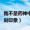 我不是藥神中的黃毛叫什么（一頭雜毛留下深刻印象）