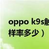 oppo k9s觸控采樣率（oppoK9Pro觸控采樣率多少）