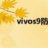 vivos9防水（vivoS9e支持防水嗎）