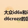 大眾id6x和id6crozz亮相上海車展（id6x和id6crozz的區別是什么）