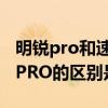 明銳pro和速騰空間哪個大（大眾速騰和明銳PRO的區別是什么）
