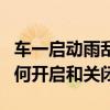 車一啟動雨刮就自動刮如何關閉（自動雨刮如何開啟和關閉）