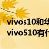 vivos10和華為nova9哪個好（華為nova9和vivoS10有什么區別）