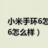 小米手環6怎么樣設置太空人表盤（小米手環6怎么樣）