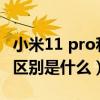 小米11 pro和三星s21（三星s21 和三星s20 區別是什么）