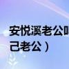 安悅溪老公叫什么（為啥安悅溪結婚不曝光自己老公）