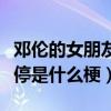 鄧倫的女朋友是誰呢（網曝鄧倫和金晨一夜沒停是什么梗）