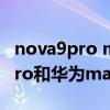 nova9pro mate 40pro 屏幕（華為nova9Pro和華為mate40區別是什么）
