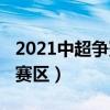 2021中超爭冠規則（2021中超爭冠組在哪個賽區）