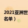 2021亞洲世預賽賽程（2021克羅地亞世預賽名單）