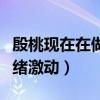 殷桃現在在做什么（帶著母親就診怒吼母親情緒激動）