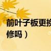 前葉子板更換影響安全嗎（更換前葉子板算大修嗎）