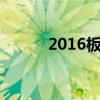 2016板鴨隊（為什么叫板鴨隊）