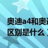 奧迪a4和奧迪a5怎么選（奧迪a4和奧迪a5的區別是什么）