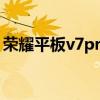 榮耀平板v7pro截屏（榮耀平板V7怎么截屏）
