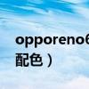 opporeno6幾款配色（oppoReno6有哪些配色）