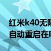 紅米k40無限重啟redmi界面（紅米K40Pro自動重啟在哪）