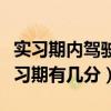 實習期內駕駛證扣分實習期延長么（駕駛證實習期有幾分）