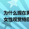 為什么現在男藝人受歡迎（越來越多男星擁有女性觀賞特質）