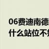 06費迪南德為什么站位不好（06費迪南德為什么站位不好）