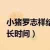 小豬羅志祥結婚了嗎（和網紅周揚青在一起多長時間）