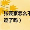張蕓京怎么不唱歌了（難道她真的從此銷聲匿跡了嗎）