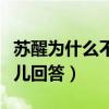 蘇醒為什么不火了（面對質疑蘇醒這樣的打趣兒回答）