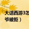 大話西游3怎么樣（影片開拍前導演曾找過星爺被拒）