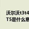 沃爾沃t3t4t5是什么意思（沃爾沃T3、T4、T5是什么意思）