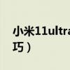 小米11ultra夜晚拍照（小米11Ultra拍照技巧）