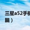 三星a52手機如何投屏（三星F52怎么投屏電腦）