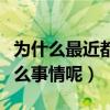 為什么最近都黑鐘漢良（鐘漢良究竟做錯了什么事情呢）