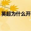 英超為什么開賽那么早（英超為什么要爭四）