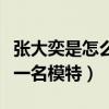 張大奕是怎么火的（網絡走紅之前的她曾經是一名模特）