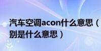 汽車空調acon什么意思(車上的acc、on分別是什么意思)