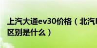 上汽大通ev30價格(北汽EV5與大通EV30的區別是什么)
