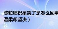 陳粒唱祝星哭了是怎么回事(曾經的情話字字溫柔卻堅決)