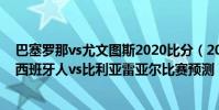 巴塞羅那vs尤文圖斯2020比分(2021/22西甲第2輪前瞻:西班牙人vs比利亞雷亞爾比賽預測)