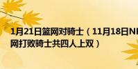 1月21日籃網對騎士(11月18日NBA常規賽戰報:主場籃網打敗騎士共四人上雙)