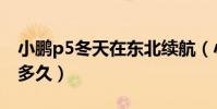 小鵬p5冬天在東北續航(小鵬p5續航里程是多久)