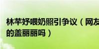 林芊妤喂奶照引爭議(網友吐槽難道忘了曾經的蓋麗麗嗎)