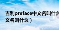 吉利preface中文名叫什么(吉利preface中文名叫什么)