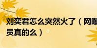 劉奕君怎么突然火了(網曝劉奕君是實力派演員真的么)