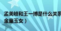 孟美岐和王一博是什么關系(兩人在一起就像金童玉女)