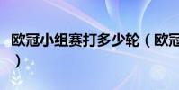 歐冠小組賽打多少輪(歐冠小組賽規則打幾輪)