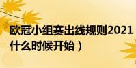歐冠小組賽出線規則2021(2021歐冠小組賽什么時候開始)