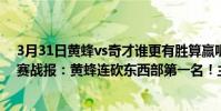 3月31日黃蜂vs奇才誰更有勝算贏呢(11月18日NBA常規賽戰報:黃蜂連砍東西部第一名!主場大勝奇才)