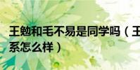 王勉和毛不易是同學嗎(王勉和毛不易私下關系怎么樣)