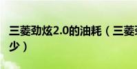 三菱勁炫2.0的油耗(三菱勁炫2.0的油耗是多少)